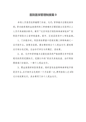 医院医保管理制度篇9.docx