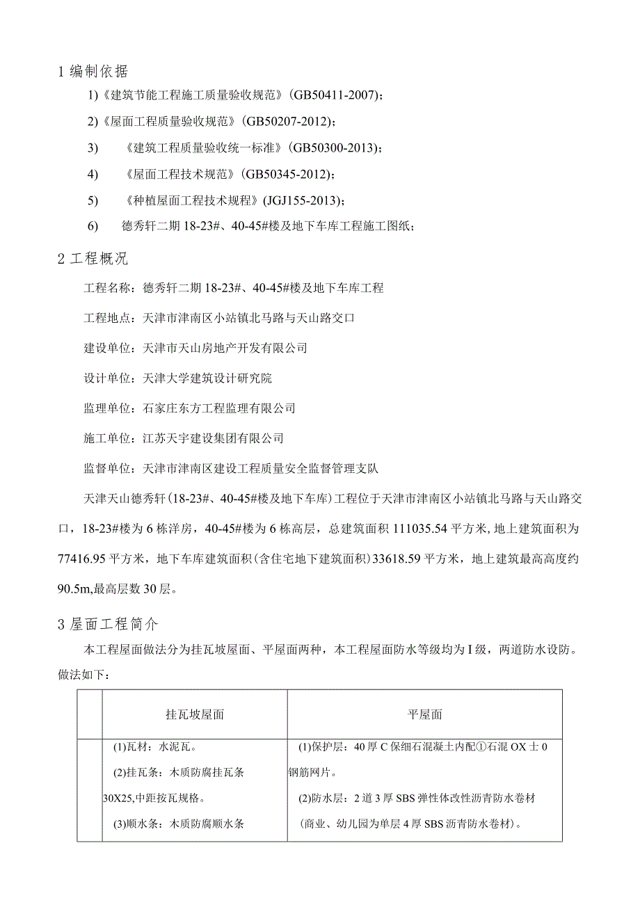 屋面工程施工方案6.7.docx_第2页