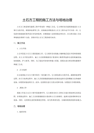 土石方工程的施工方法与场地治理.docx