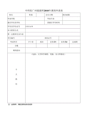 中科院广州能源所2010年调剂申请表.docx