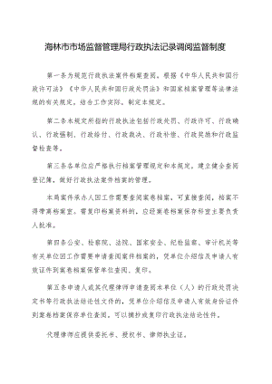 海林市市场监督管理局行政执法记录调阅监督制度.docx