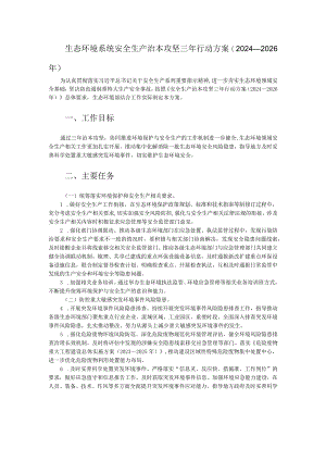 生态环境系统安全生产治本攻坚三年行动方案（2024-2026年）.docx