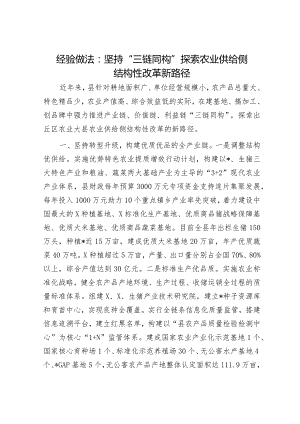 经验做法：坚持“三链同构”探索农业供给侧结构性改革新路径.docx