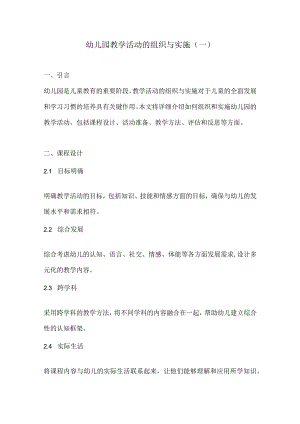 幼儿园教学活动的组织与实施2份.docx