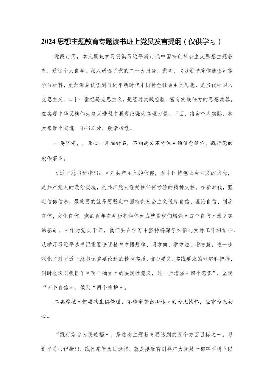 2024思想主题教育专题读书班上党员发言提纲.docx_第1页