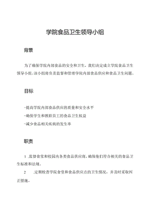 学院食品卫生领导小组.docx