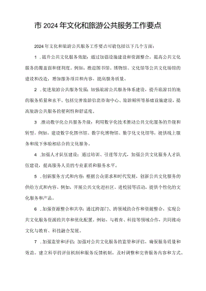 市2024年文化和旅游公共服务工作要点.docx