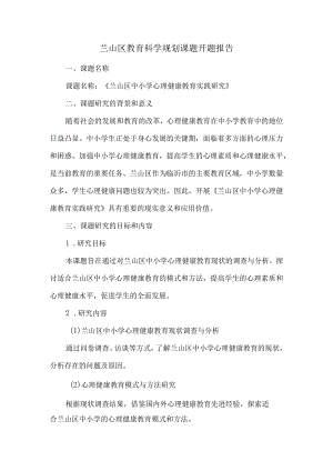 兰山区教育科学规划课题开题报告.docx