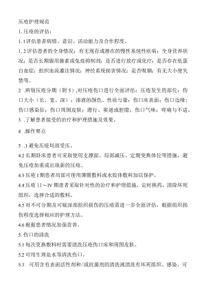 压疮护理规范.docx