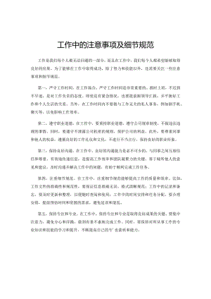 工作中的注意事项及细节规范.docx