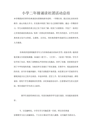 小学二年级诵读社团活动总结.docx