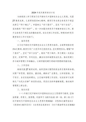 2024年党员教育培训计划.docx