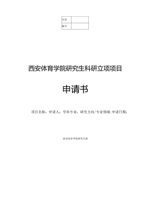 西安体育学院研究生科研立项项目申请书.docx