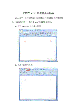 怎样在word中设置页面颜色.docx