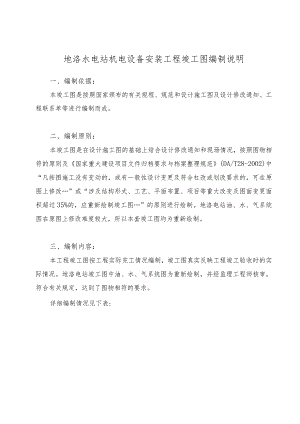 地洛水电站机电设备安装工程竣工图编制说明.docx