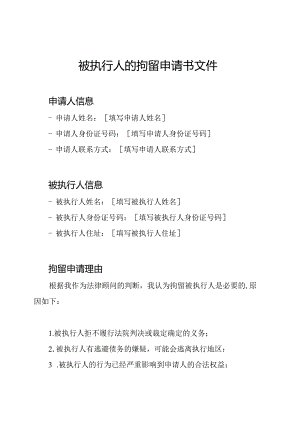 被执行人的拘留申请书文件.docx