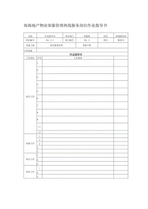 珠海地产物业客服管理热线服务岗位作业指导书.docx