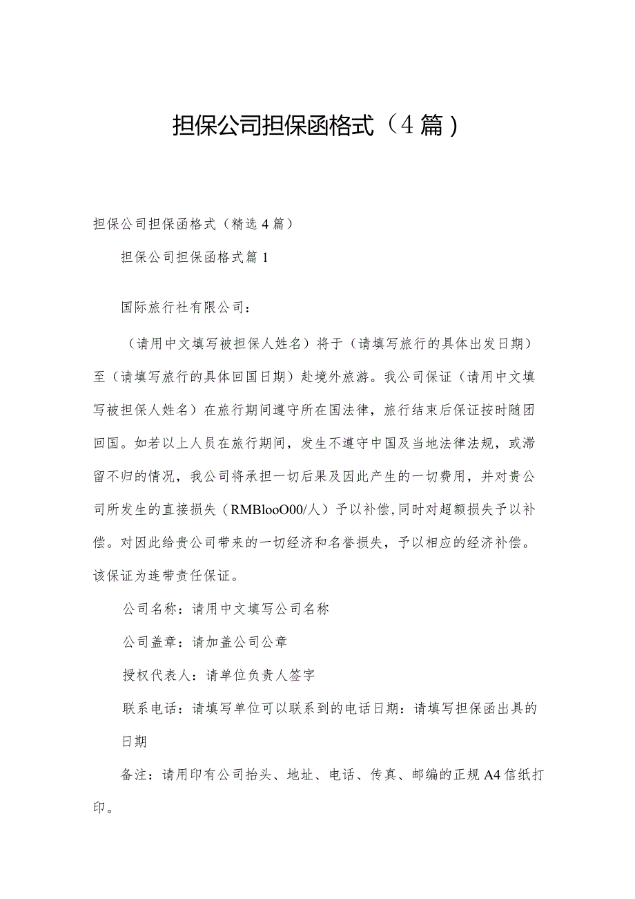 担保公司担保函格式（4篇）.docx_第1页