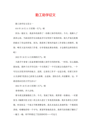 勤工助学征文.docx