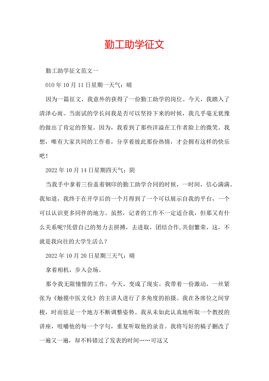 勤工助学征文.docx_第1页