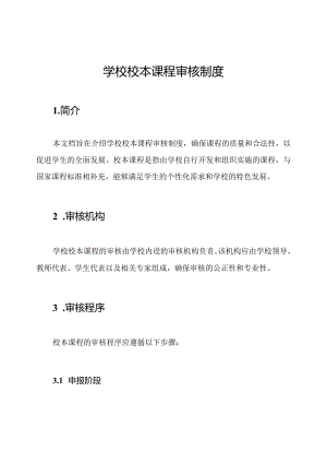 学校校本课程审核制度.docx