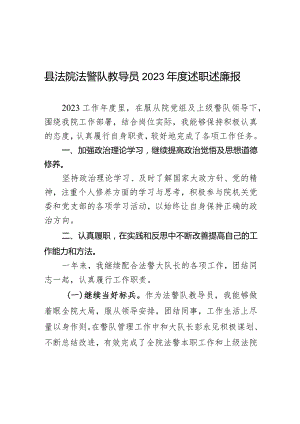 县法院法警队教导员2023年度述职述廉报告.docx
