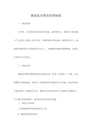 继续医学教育管理制度.docx