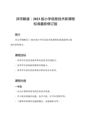 详尽解读：2023版小学信息技术新课程标准最新修订版.docx