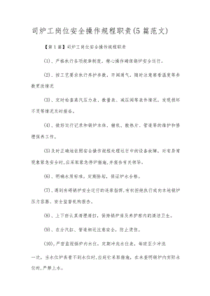司炉工岗位安全操作规程职责（5篇范文）.docx