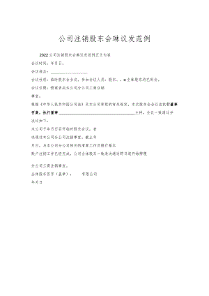 公司注销股东会协议发范例.docx