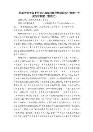 统编版五年级上册第六单元习作我想对您说 公开课一等奖创新教案（表格式）.docx