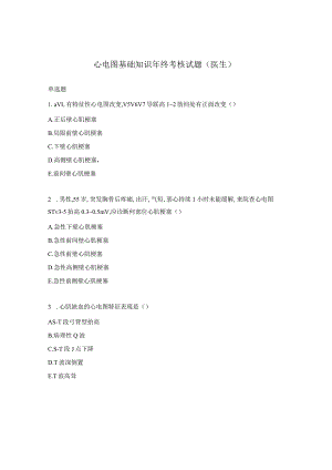 心电图基础知识年终考核试题（医生）.docx