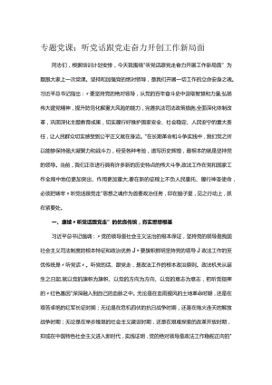 专题党课：听党话 跟党走 奋力开创工作新局面.docx