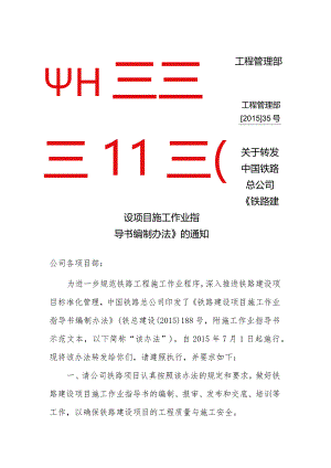 关于转发中国铁路总公司《铁路建设项目施工作业指导书编制办法》的通知35.docx