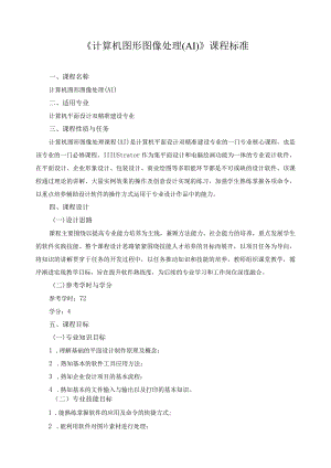 《计算机图形图像处理（AI）》课程标准.docx
