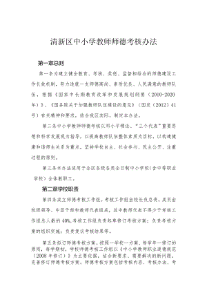 清新区中小学教师师德考核办法.docx