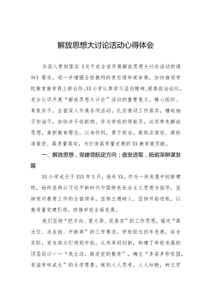 2024年解放思想大讨论活动小学校长心得体会六篇.docx