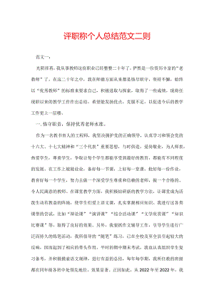 评职称个人总结 范文二则.docx