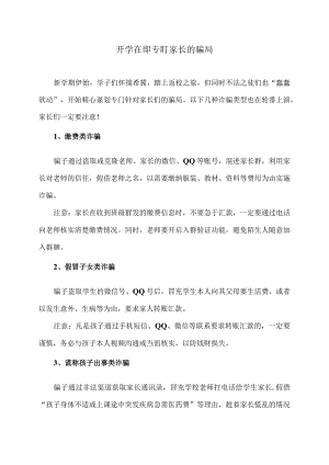 开学在即专盯家长的骗局（2024年）.docx