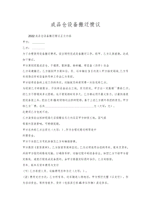 成品仓设备搬迁协议.docx