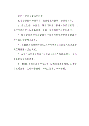 医院门诊办公室工作职责.docx