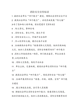 消防安全“四个能力”宣传横幅标语内容.docx
