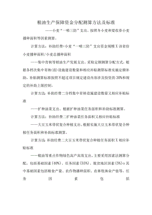 粮油生产保障资金分配测算方法及标准.docx