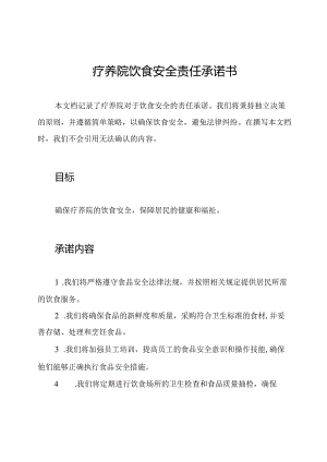疗养院饮食安全责任承诺书.docx