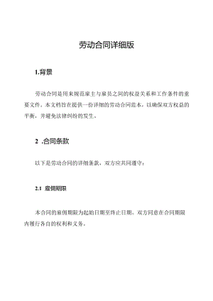 劳动合同详细版.docx