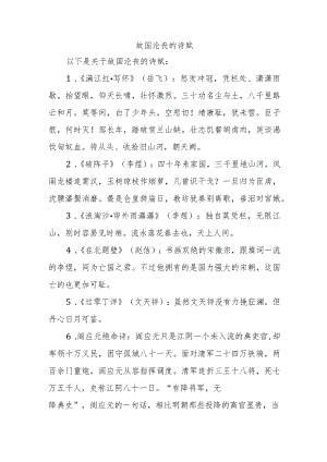 故国沦丧的诗赋.docx
