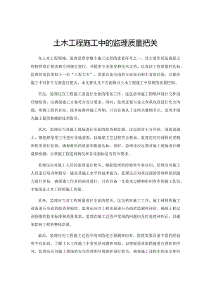 土木工程施工中的监理质量把关.docx
