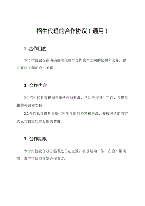 招生代理的合作协议（通用）.docx