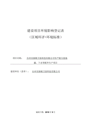 台州市新顺卫浴科技有限公司年产50万套地漏、下水等配件生产项目环评报告.docx