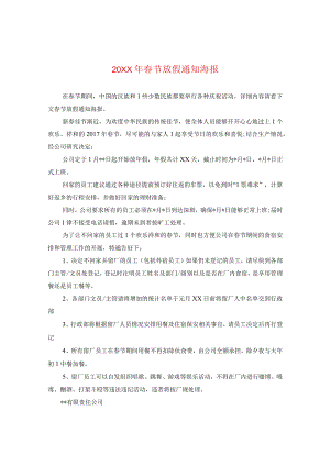 20XX年春节放假通知海报.docx
